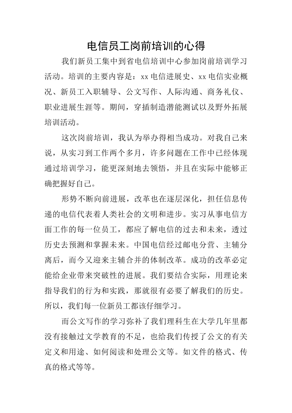 电信员工岗前培训的心得_第1页