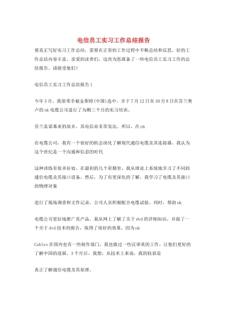 电信员工实习工作总结报告