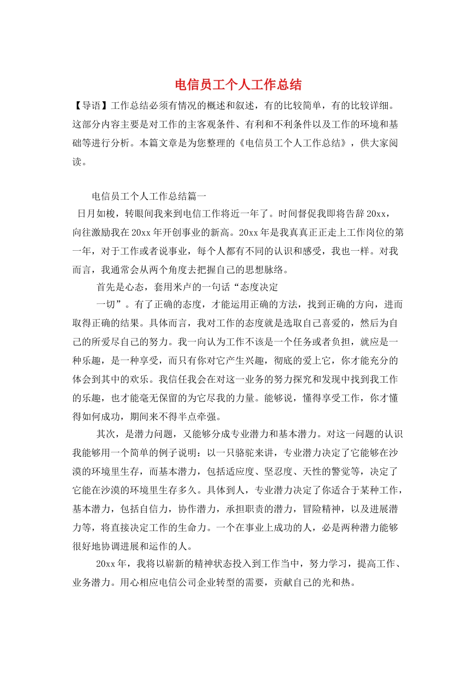 电信员工个人工作总结_第1页