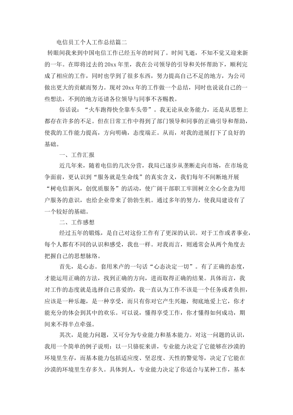 电信员工个人工作总结_第2页