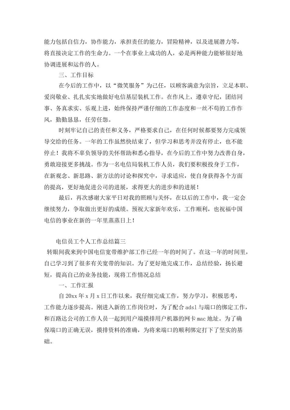 电信员工个人工作总结_第3页