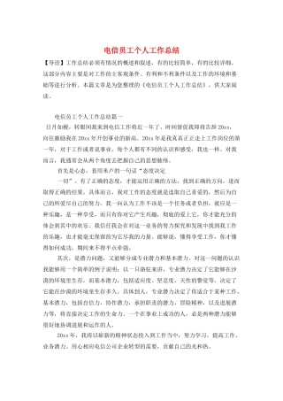 电信员工个人工作总结
