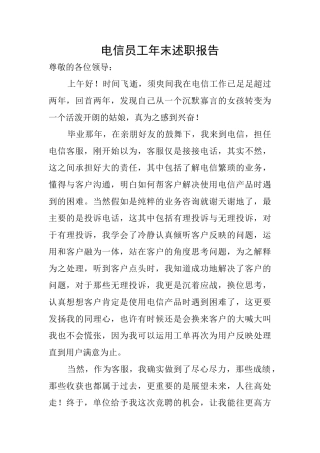 电信员工年末述职报告