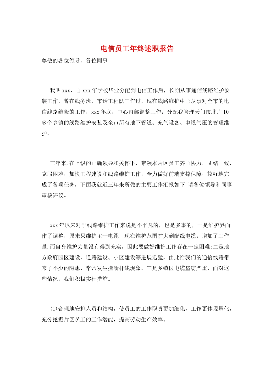 电信员工年终述职报告_第1页