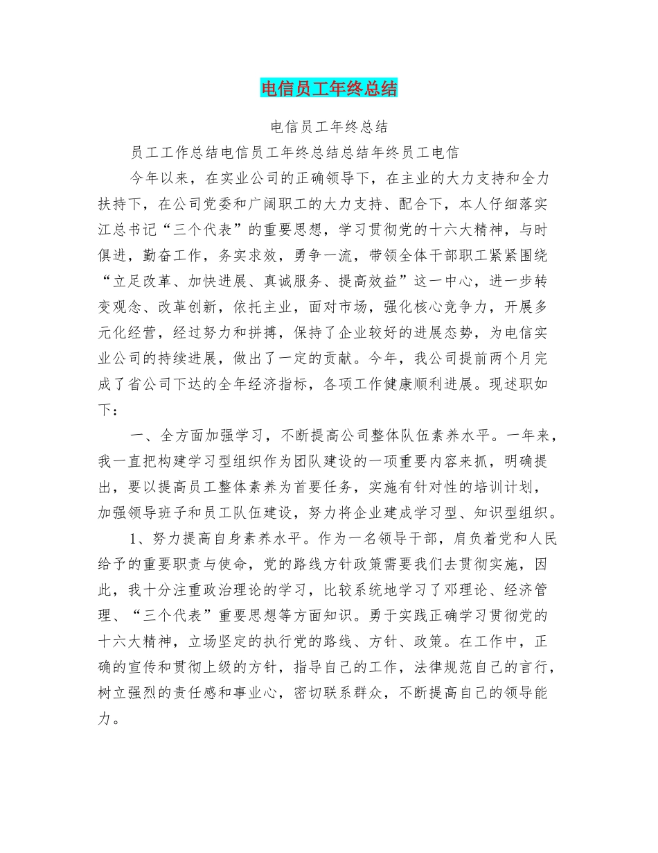 电信员工年终总结_第1页