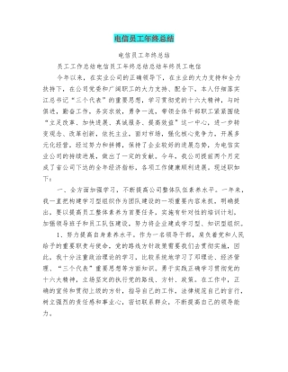 电信员工年终总结