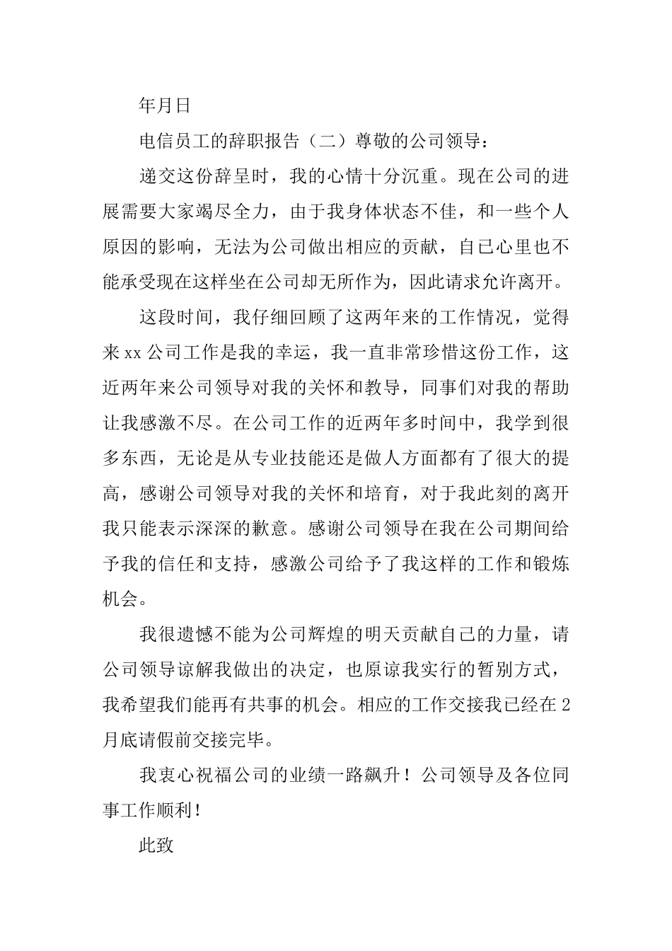 电信员工的辞职报告_第2页