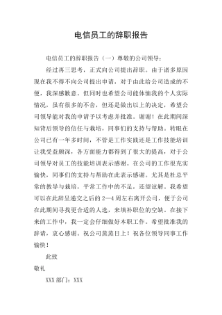 电信员工的辞职报告