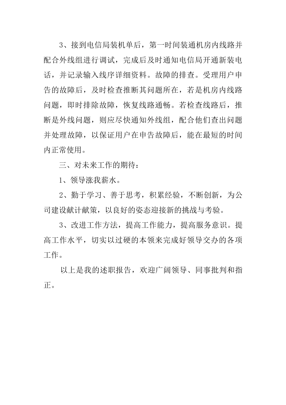 电信员工年度末述职报告_第2页