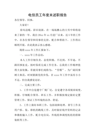 电信员工年度末述职报告
