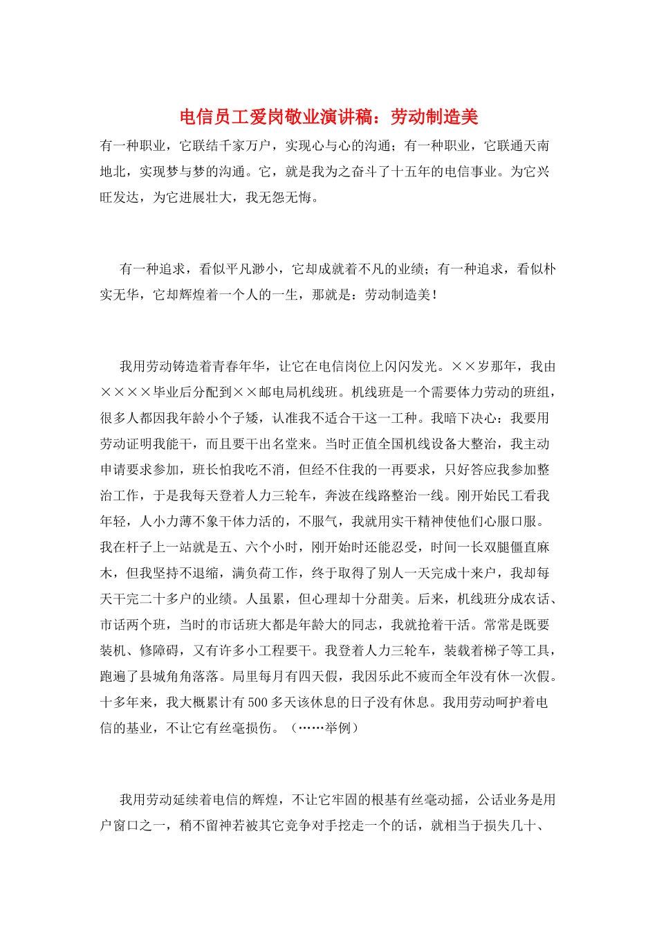 电信员工爱岗敬业演讲稿：劳动创造美_第1页