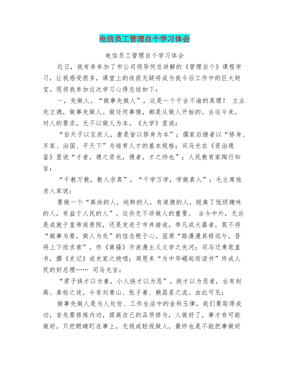 电信员工管理自个学习体会_第1页