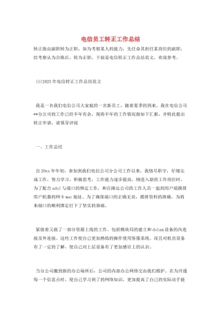 电信员工转正工作总结