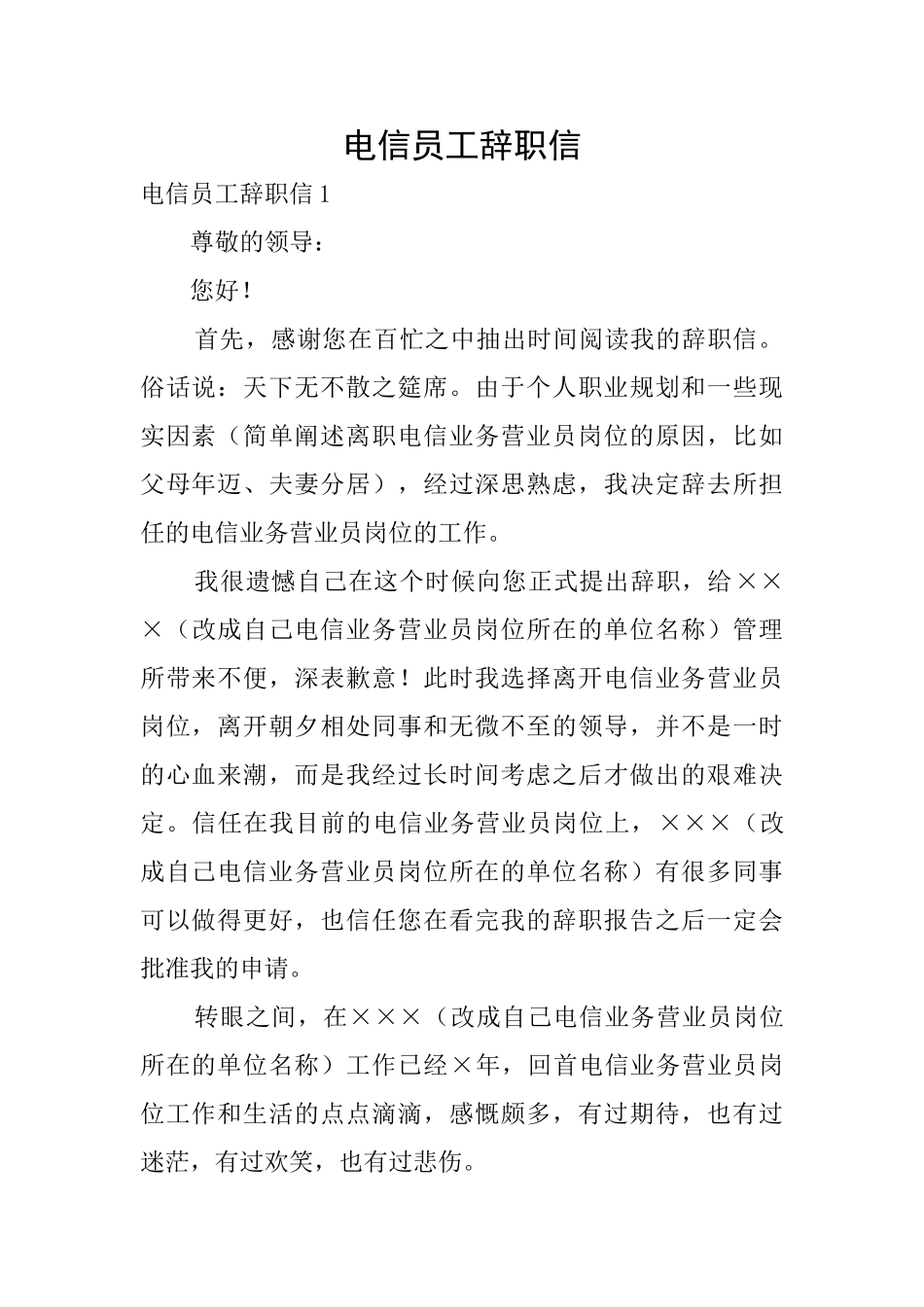 电信员工辞职信_第1页