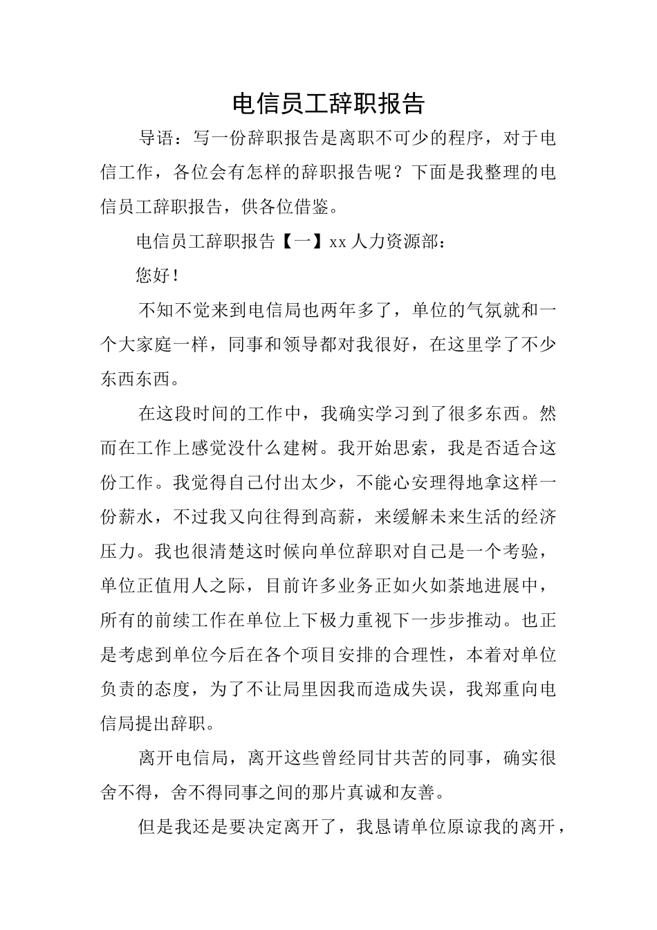 电信员工辞职报告_第1页