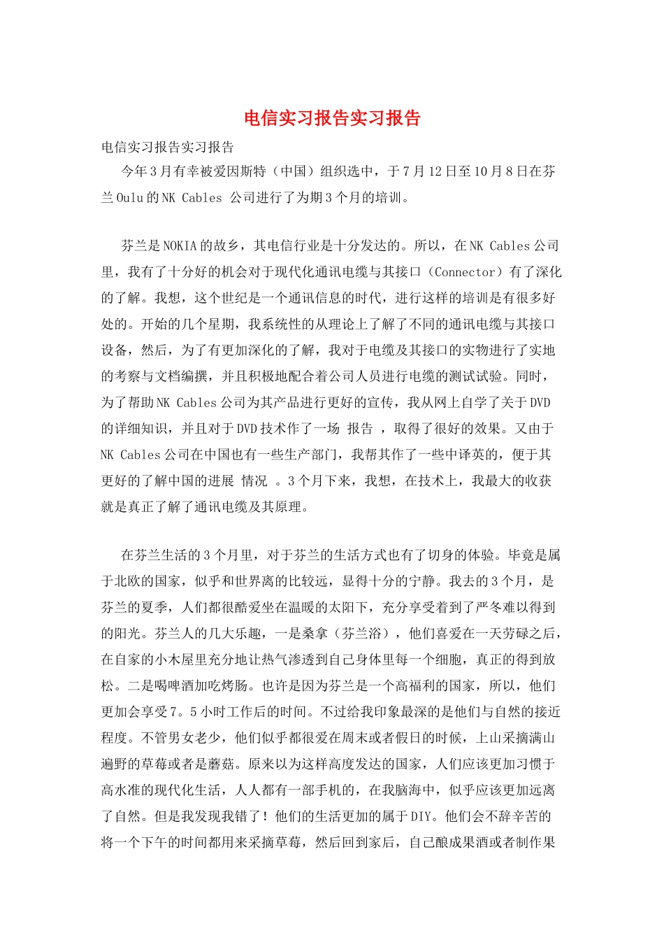 电信实习报告实习报告_第1页