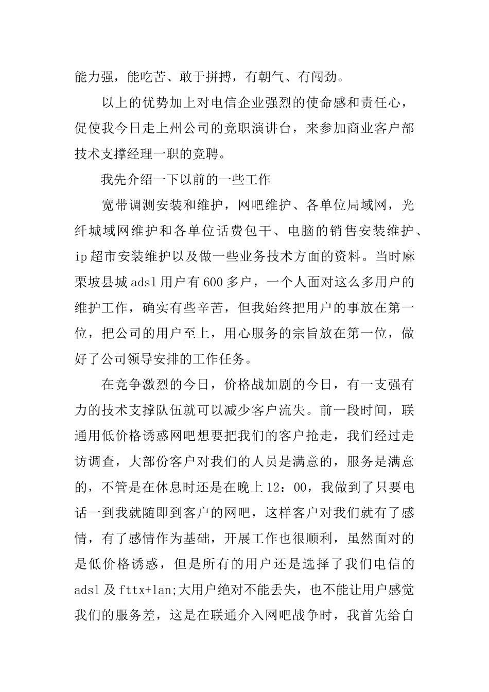 电信客户经理竞聘演讲稿_第2页