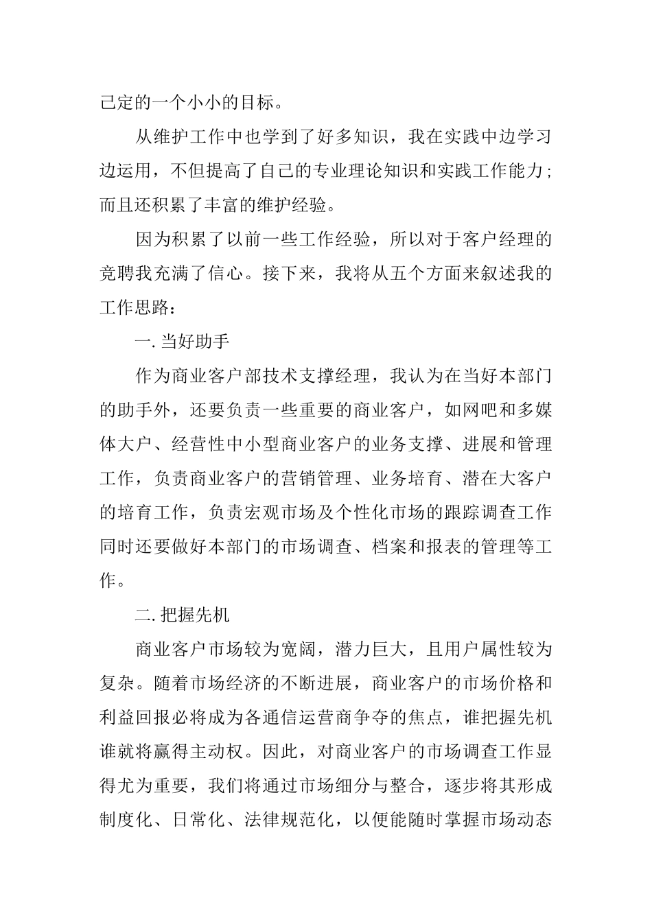 电信客户经理竞聘演讲稿_第3页