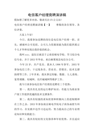 电信客户经理竞聘演讲稿