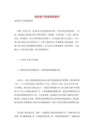 电信客户经理述职报告