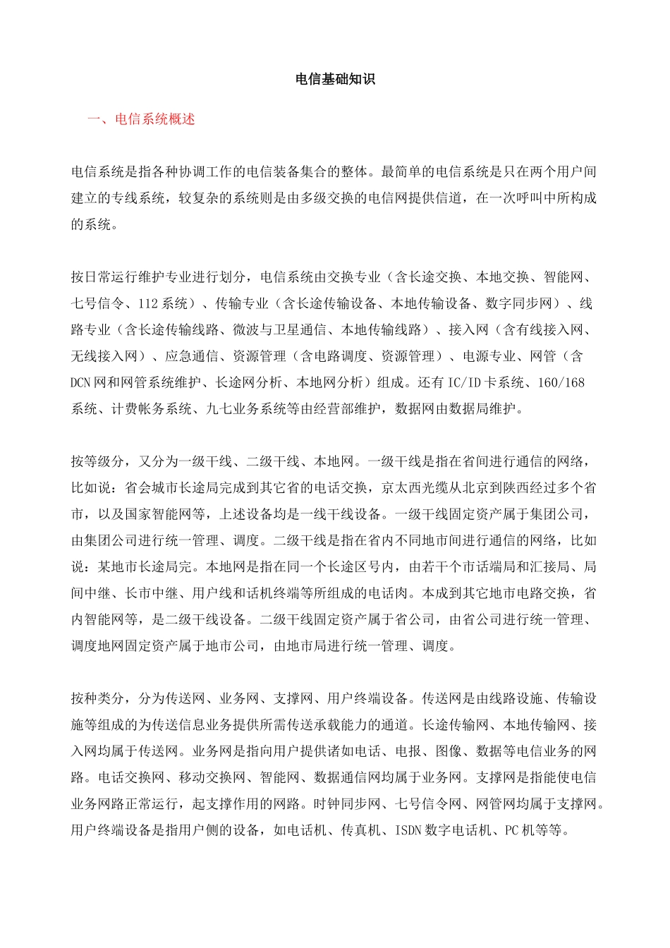 电信基础知识精华_第1页