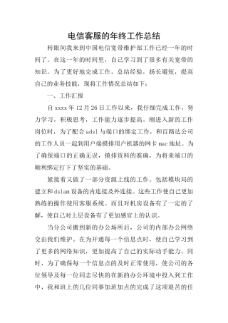 电信客服的年终工作总结