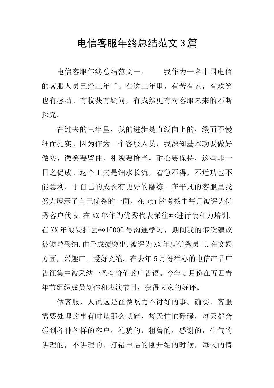 电信客服年终总结范文3篇_第1页