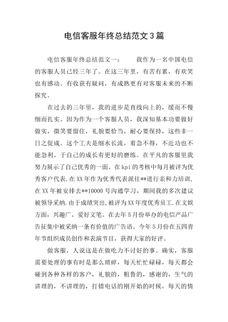 电信客服年终总结范文3篇
