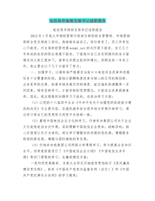 电信局市场部支部书记述职报告