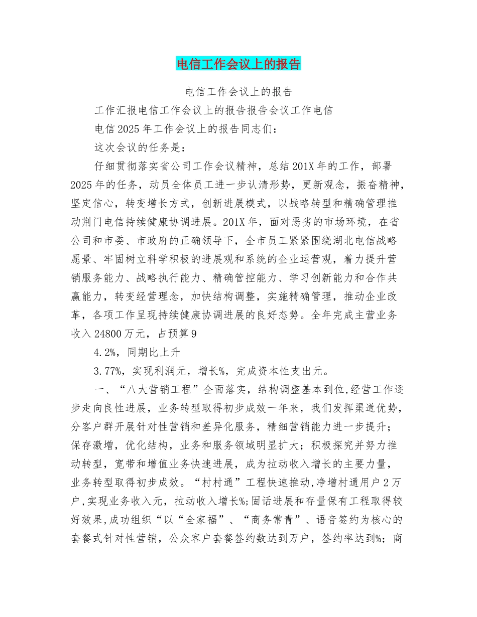 电信工作会议上的报告_第1页