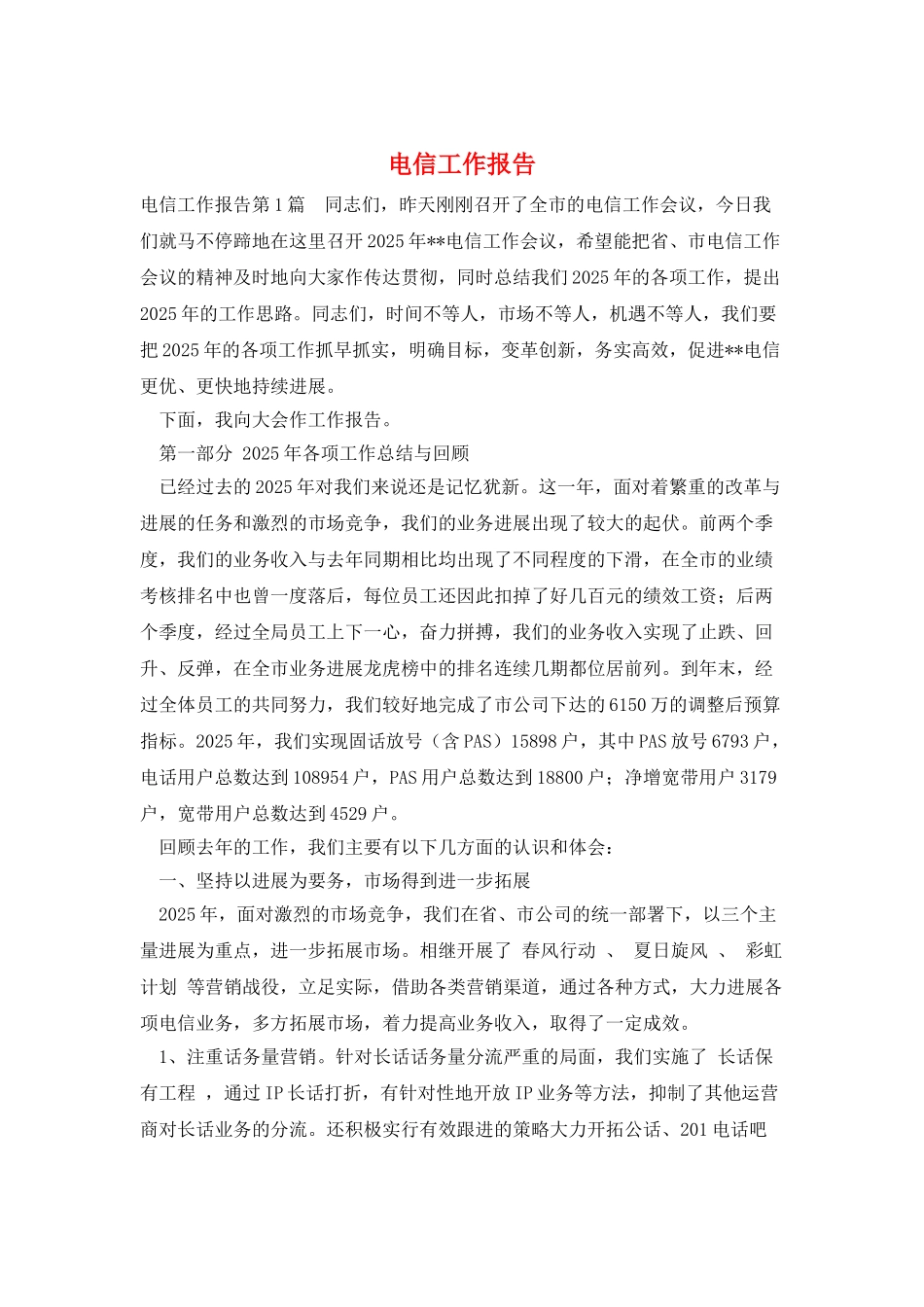 电信工作报告_第1页