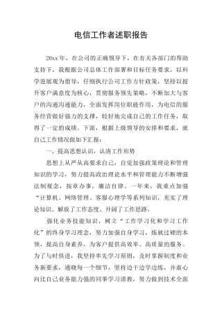 电信工作者述职报告