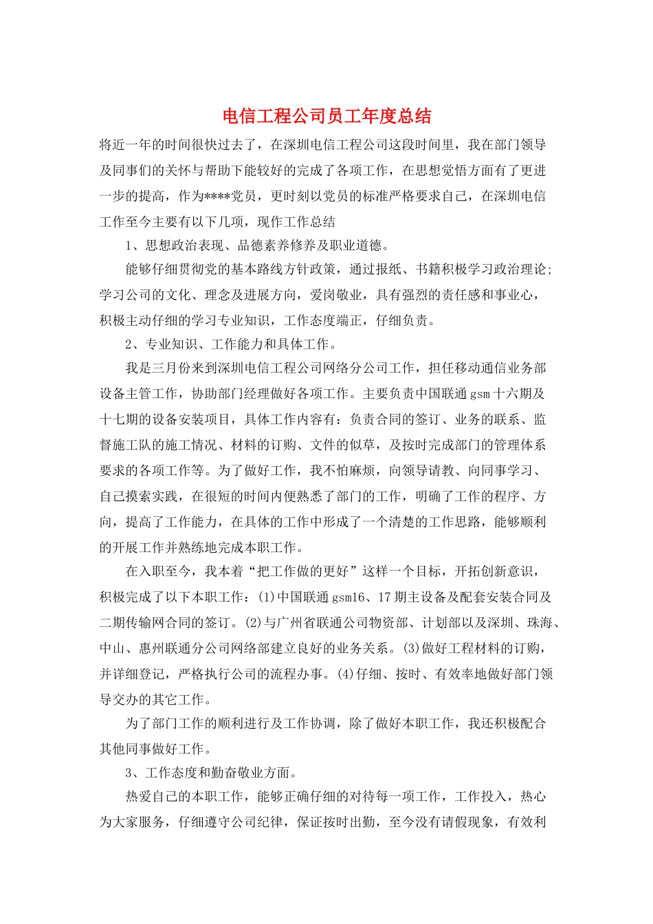 电信工程公司员工年度总结_第1页