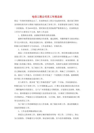 电信工程公司员工年度总结