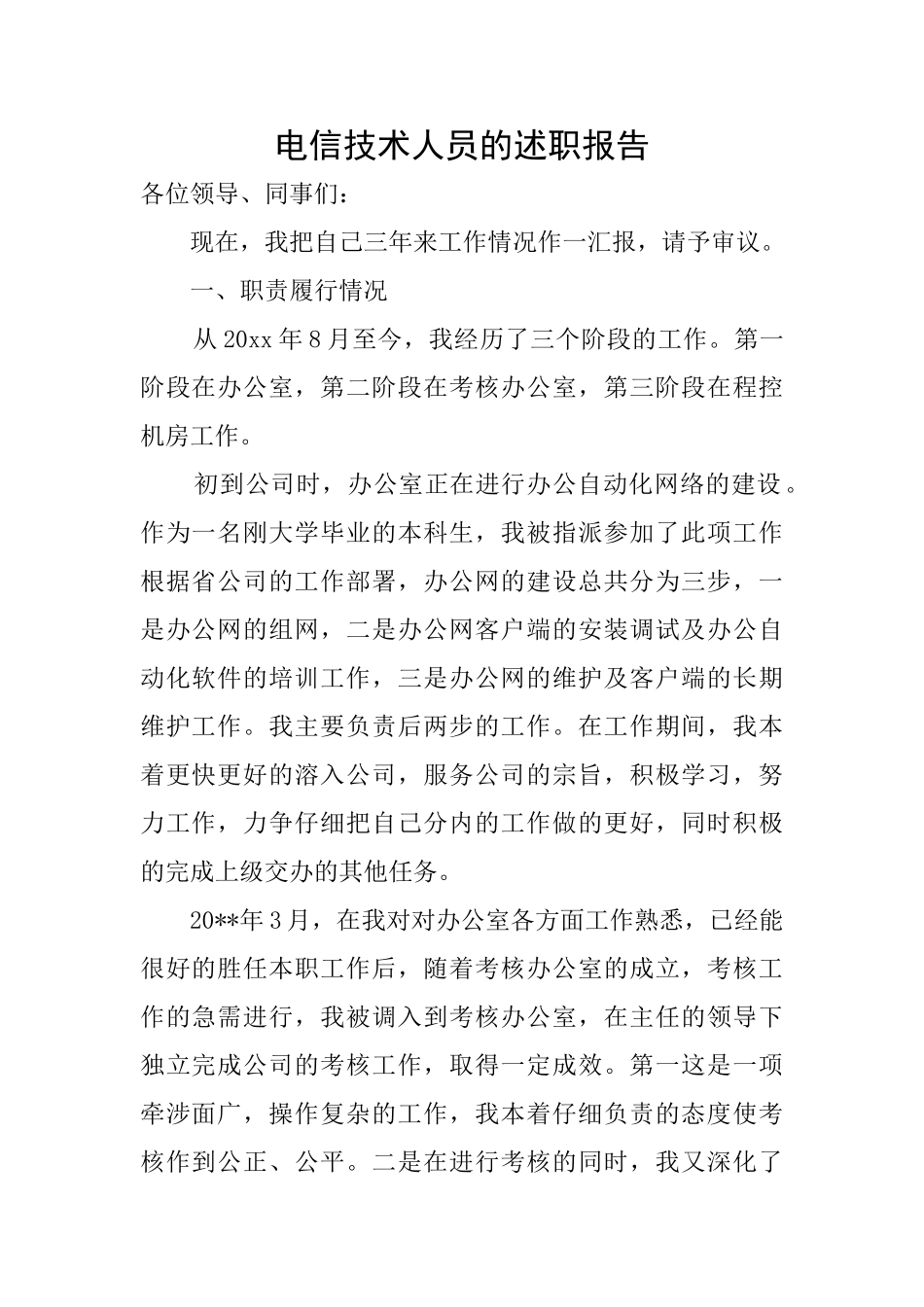 电信技术人员的述职报告_第1页
