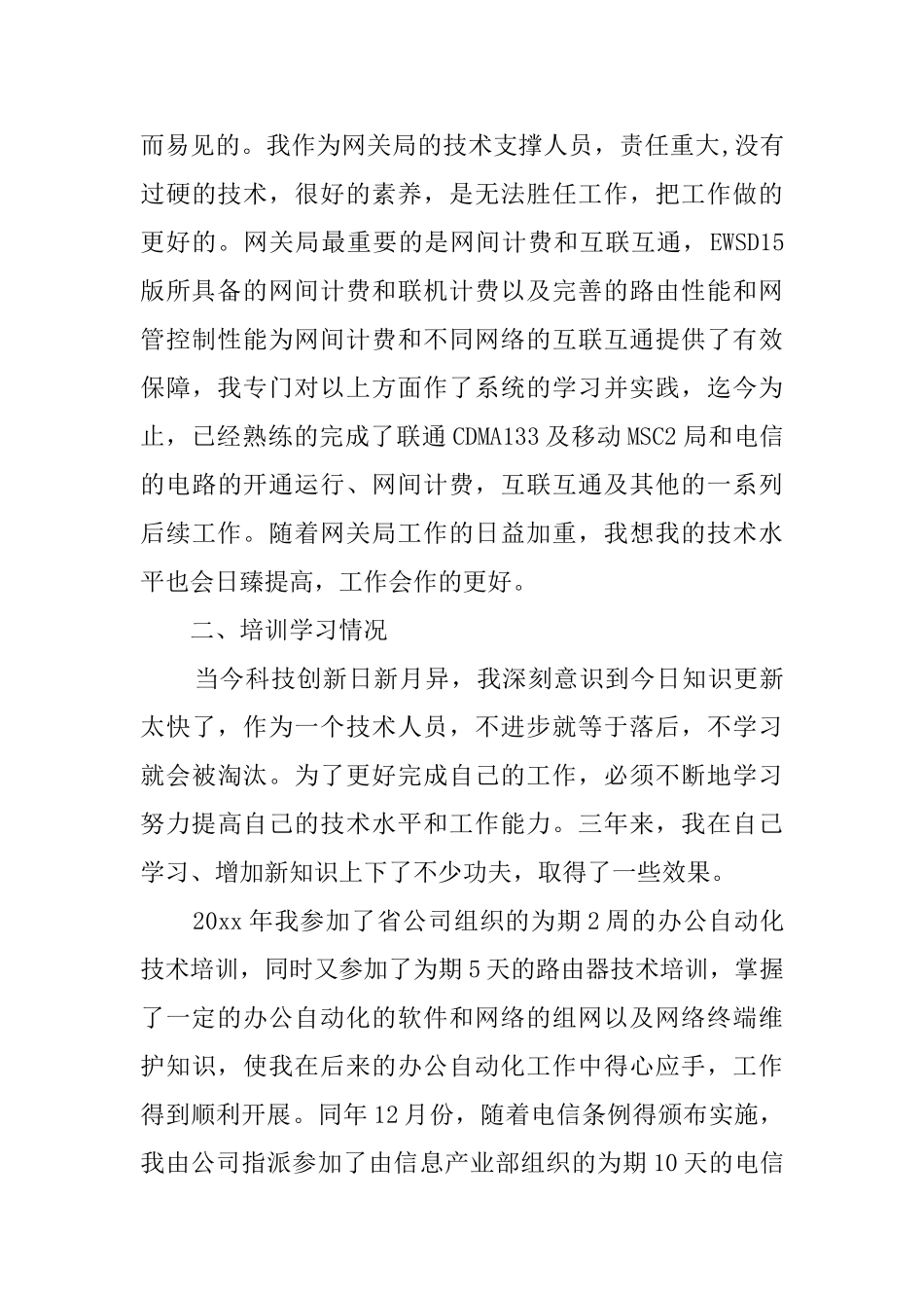 电信技术人员的述职报告_第3页