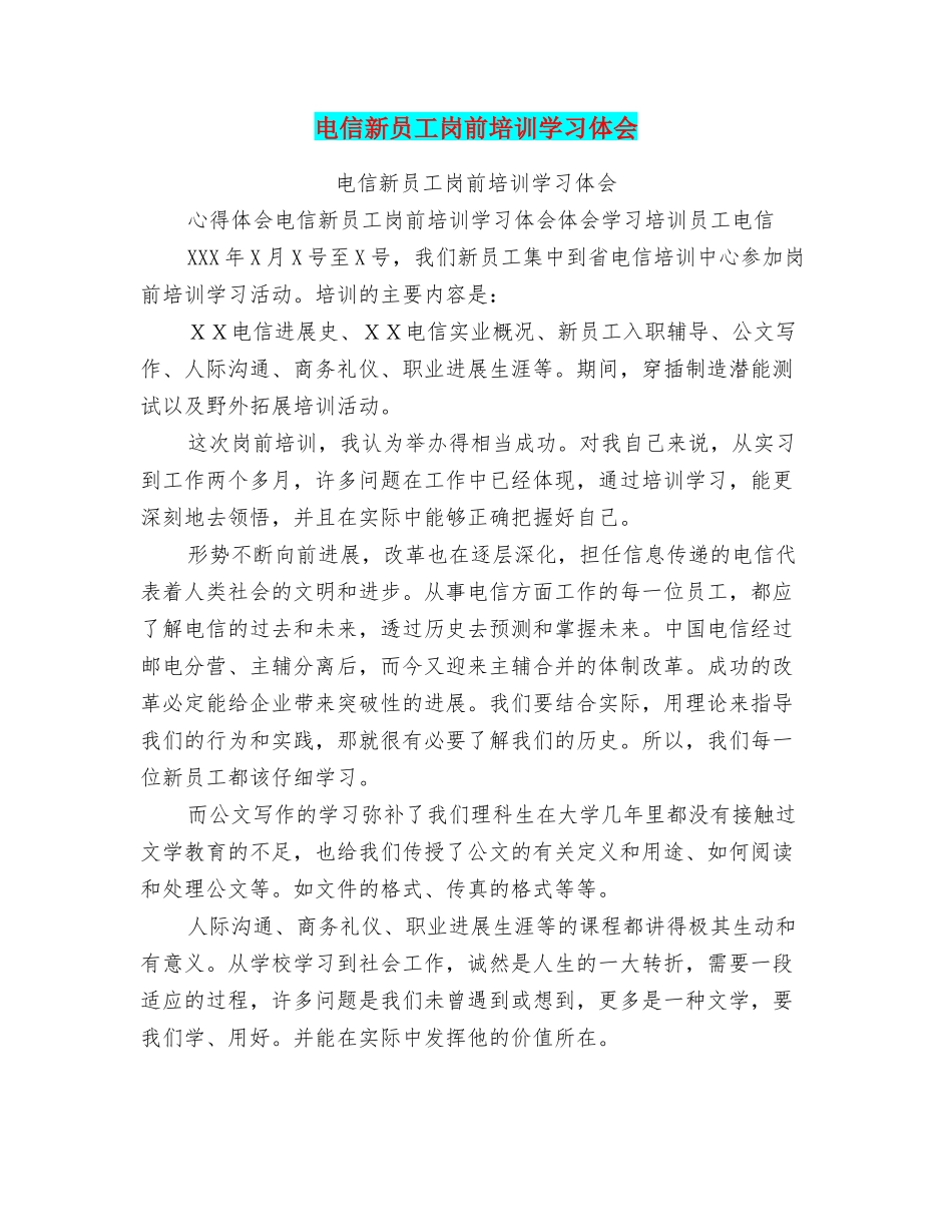电信新员工岗前培训学习体会_第1页