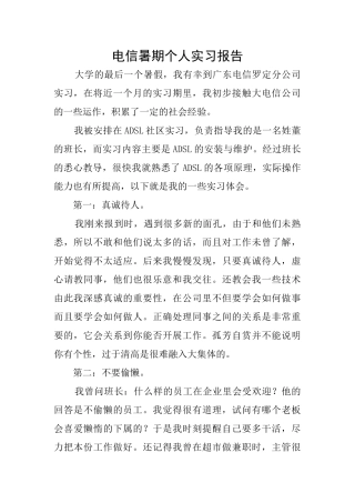 电信暑期个人实习报告