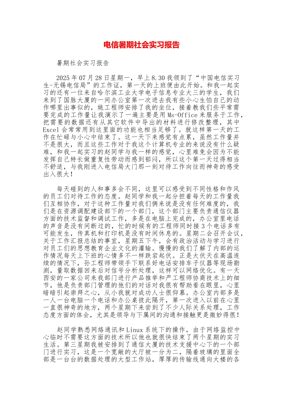 电信暑期社会实习报告_第1页