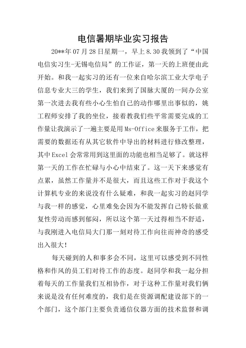 电信暑期毕业实习报告_第1页