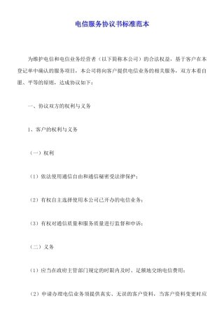 电信服务协议书标准范本