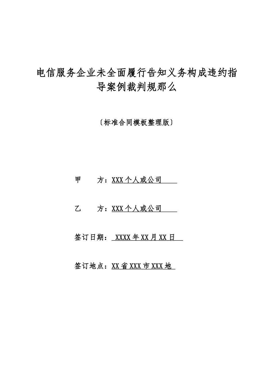 电信服务企业未全面履行告知义务构成违约指导案例裁判规则_第1页