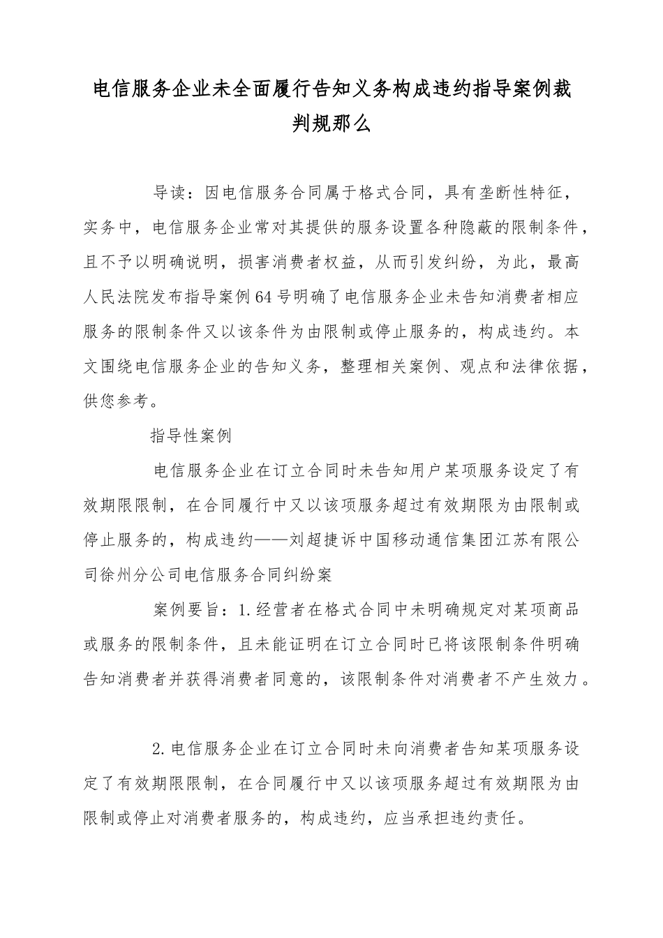 电信服务企业未全面履行告知义务构成违约指导案例裁判规则_第2页