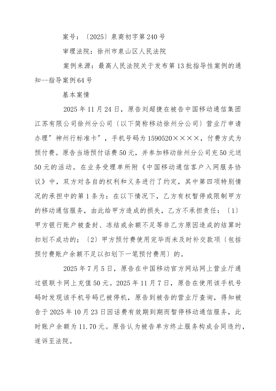 电信服务企业未全面履行告知义务构成违约指导案例裁判规则_第3页