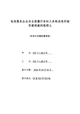 电信服务企业未全面履行告知义务构成违约指导案例裁判规则