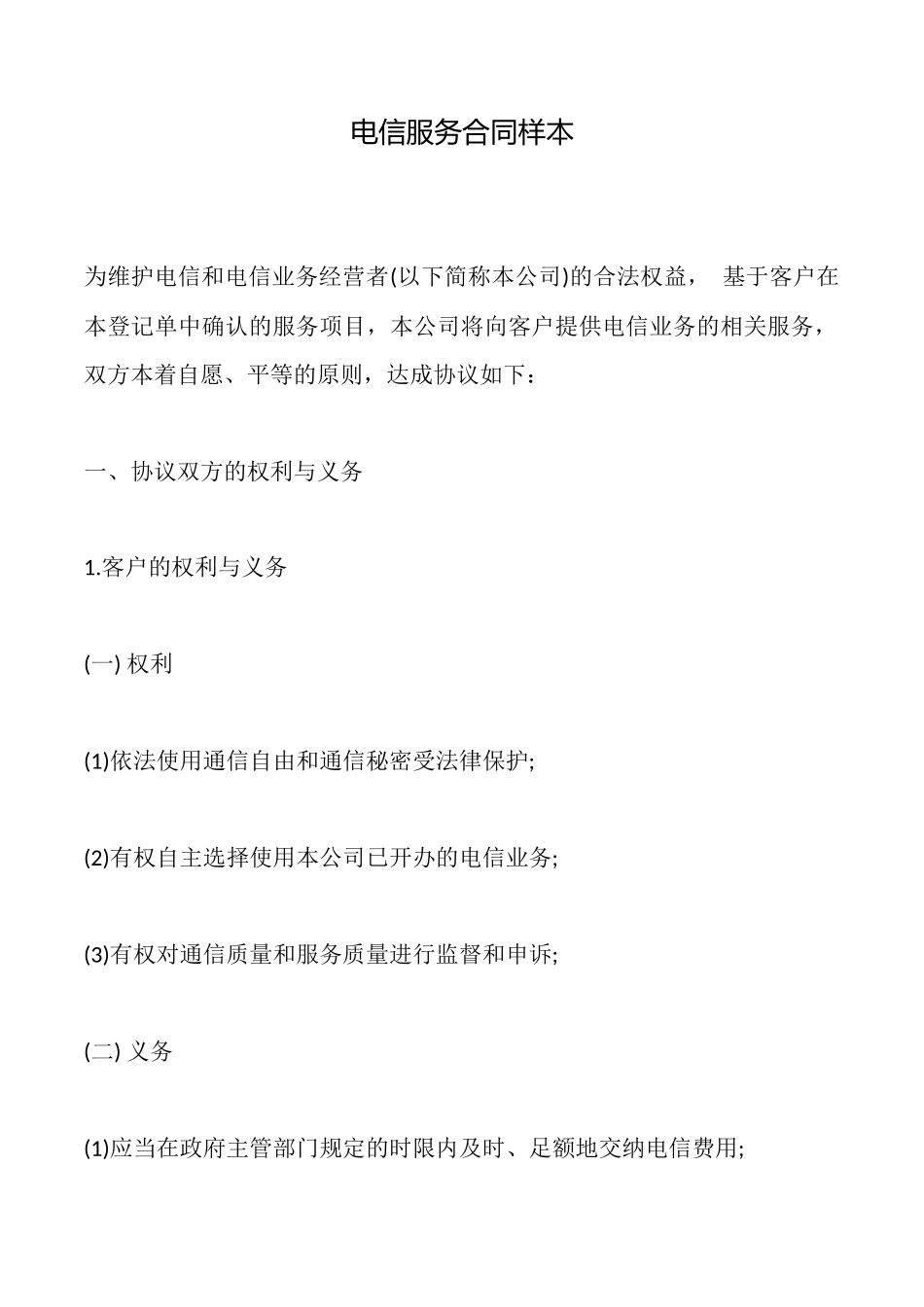 电信服务合同样本_第1页