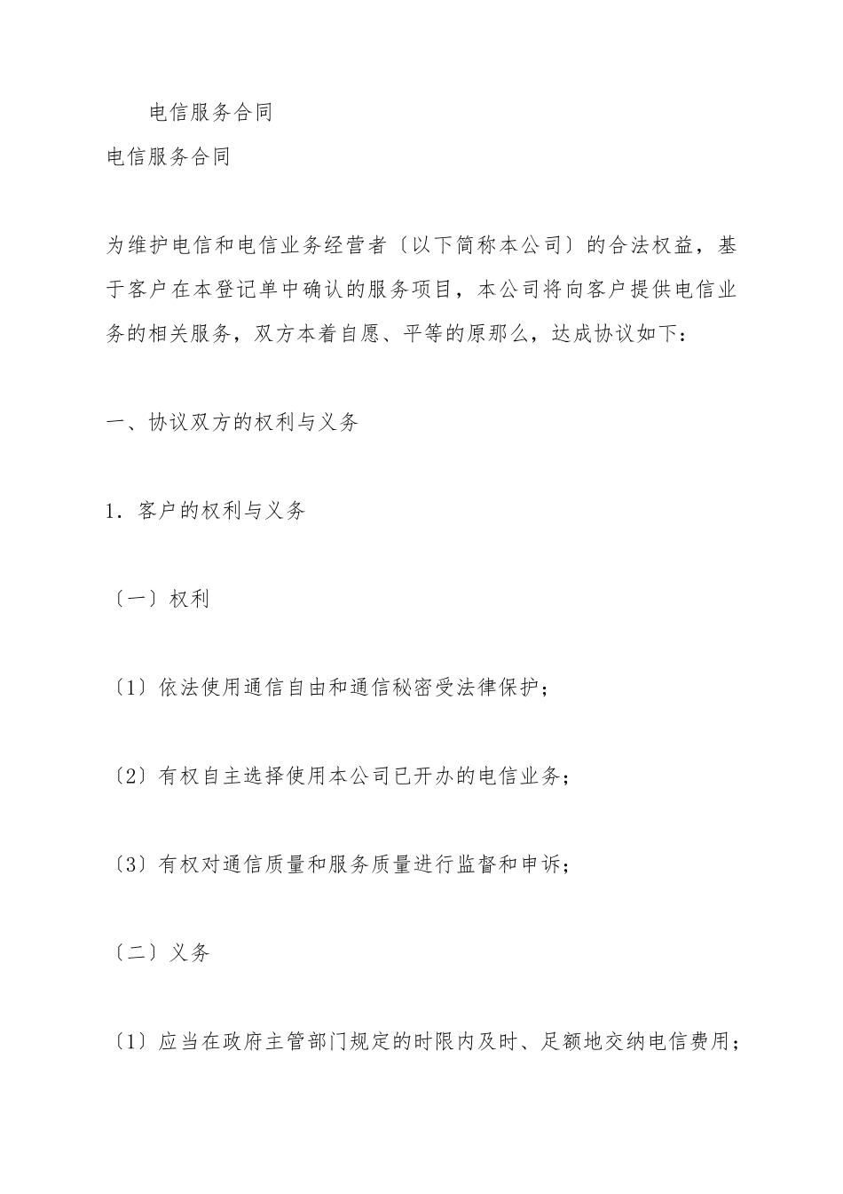 电信服务合同_第2页