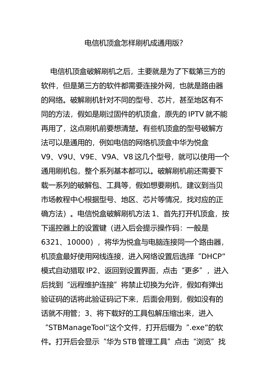 电信机顶盒怎样刷机成通用版？_第1页