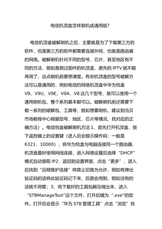 电信机顶盒怎样刷机成通用版？