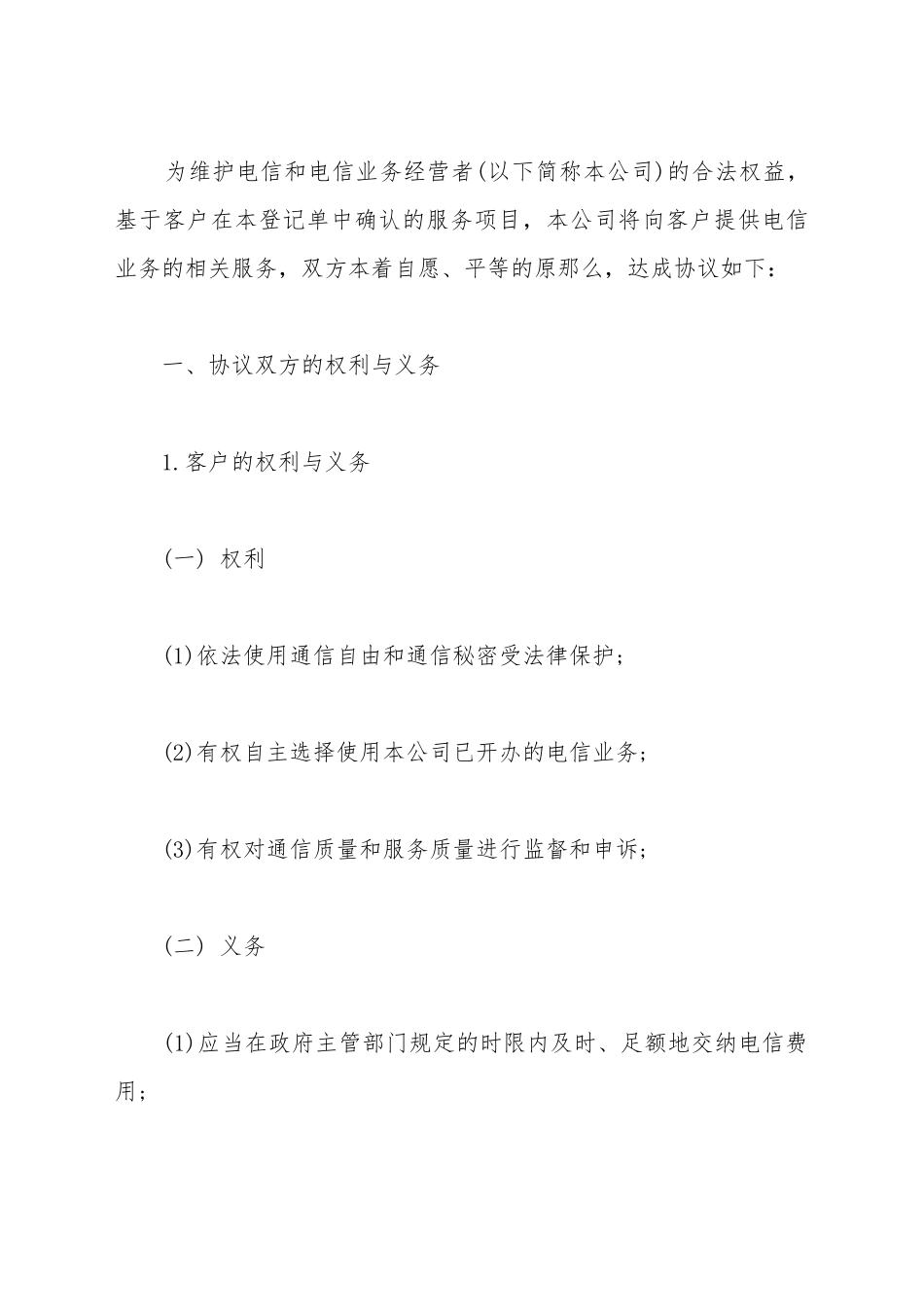 电信服务合同样本(标准版)_第2页